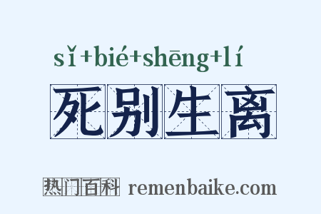 死别生离是什么意思的图片